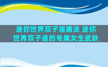 迷你世界双子座画法 迷你世界双子座的专属女生皮肤